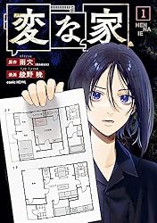 変な家: 2 (HOWLコミックス) | 雨穴, 綾野 暁 | マンガ | Kindle